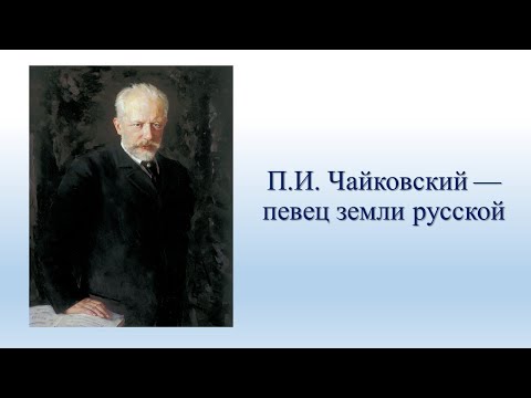 Видео: Чайковский — певец земли русской. Лекция Александра Великовского