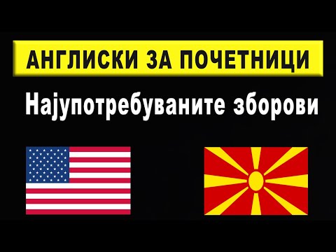 Видео: Англиски за почетници (Англиски - Македонски)
