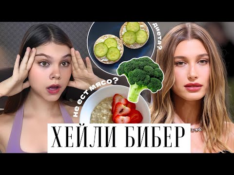 Видео: ДИЕТА И ТРЕНИРОВКИ Хейли Бибер (вот этого я не ожидала..)