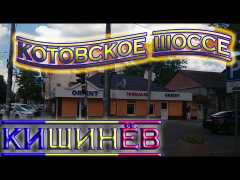 Видео: Кишинев Котовское шоссе Chisinau Kotovskoe highway Autostrada Chișinău Kotovskoe