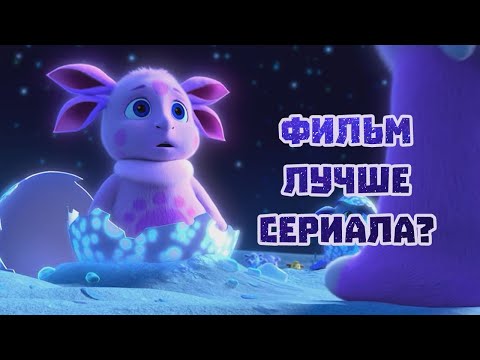 Видео: ПОЛНОМЕТРАЖНЫЙ ЛУНТИК ОТКРЫЛ НОВУЮ ВСЕЛЕННУЮ!