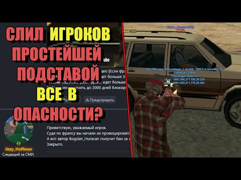 Видео: ЛЁГКАЯ ПОДСТАВА ИГРОКА ПОД БАН на ARIZONA RP (Часть 3)