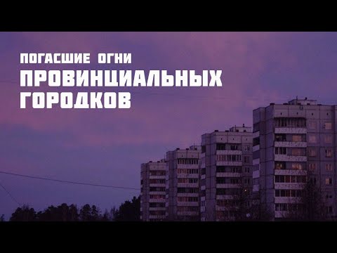 Видео: Погасшие огни провинциальных городков | Nostalgetik | Official video | Ambient