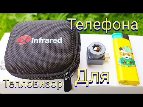 Видео: ТЕПЛОВИЗОР МЕНЬШЕ ЗАЖИГАЛКИ / ГЛЯДЕЛКА ДЛЯ ОХОТЫ Xinfrared XH09(X2)