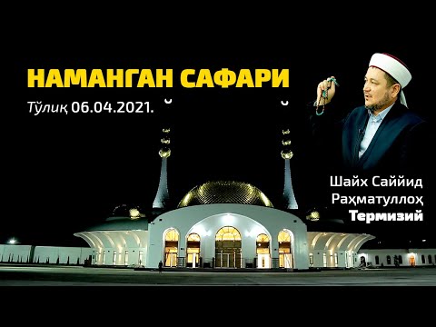 Видео: NАMАNGАN SАFАRI 06.04.2021.  (to'liq)
