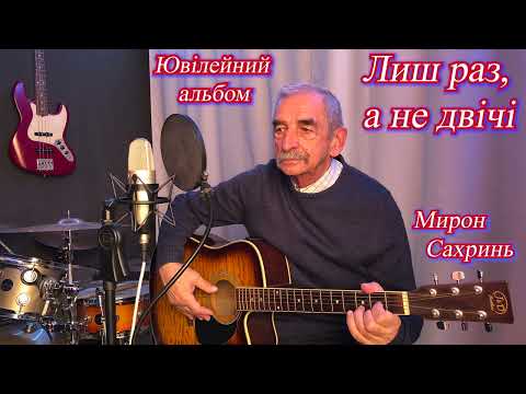 Видео: Ювілейний альбом з нагоди 20-річчя співпраці поета-пісняра Мирона Сахриня з студією SWITPRODUCTION