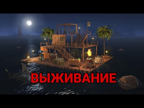 Видео: ВЫЖИВАНИЕ НА МОБИЛЬНОМ РАФТЕ #1