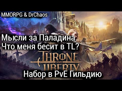 Видео: Throne and Liberty - Что меня бесит в TL? Мысли о Паладине и набор в PvE Гильдию.