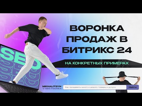 Видео: Воронка продаж для внедрения в Битрикс24 на примере товаров и услуг