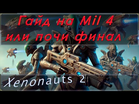 Видео: Xenonauts 2 гайд millstone 4 или почти финальная стадия игры. Стратегия и тактика