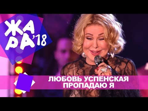 Видео: Любовь Успенская  - Пропадаю я (ЖАРА В БАКУ Live, 2018)