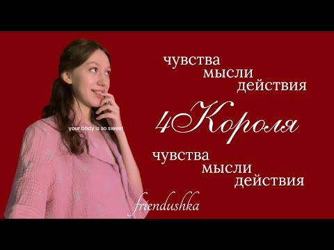 Видео: 4 короля: чувства, мысли, действия 💋