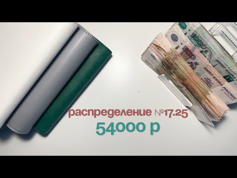 Видео: #17.25 Распределение бюджета по конвертам|Зарплата мужа|Май #бюджет