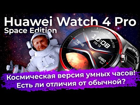 Видео: Космическая версия часов Huawei Watch 4 Pro Space Edition