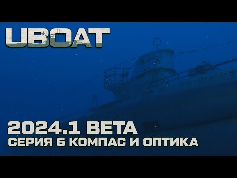 Видео: ⚓UBOAT⚓Обновление 2024.1 beta⚓Реализм на горизонте. Компас и оптика. Серия 6