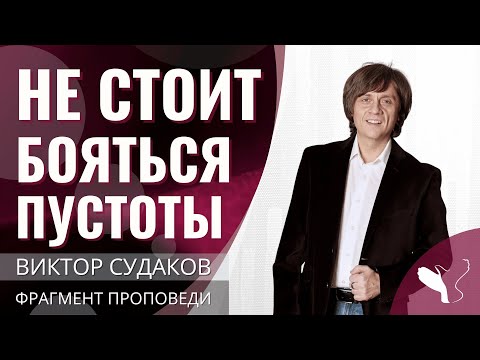 Видео: Виктор Судаков | Не стоит бояться пустоты | Фрагмент проповеди