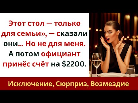 Видео: Этот стол — только для семьи, — сказали они… Но не для меня  А потом официант принёс счёт на $2200