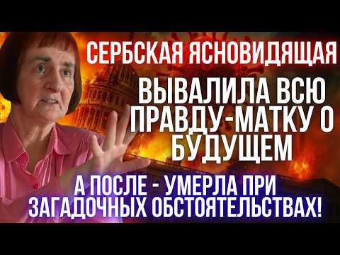Видео: Это роковое интервью с предсказаниями о будущем стало для Верицы Обренович последним!