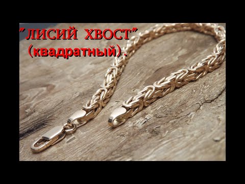 Видео: Изготовление квадратного браслета "ЛИСИЙ ХВОСТ", (ВИЗАНТИЯ). Making a square bracelet "BYZANTIA".