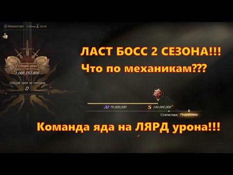 Видео: Команда яда - Ласт босс 2 сезона! | Dragonheir: Silent Gods