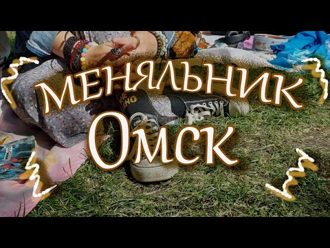 Видео: Меняльник в Омске!