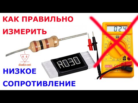 Видео: КАК ПРАВИЛЬНО ИЗМЕРИТЬ НИЗКОЕ СОПРОТИВЛЕНИЕ