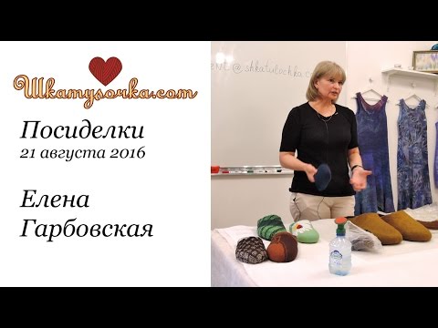 Видео: Декорируем валяные тапочки с Еленой Гарбовской. Посиделки в Шкатулочке 21.08.2016