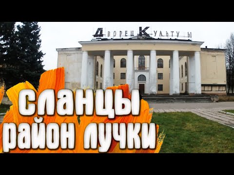 Видео: Сланцы район Лучки / Ленинградская Область.