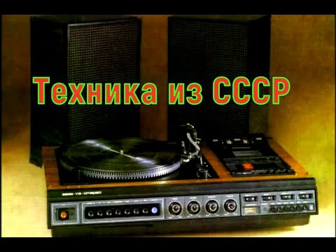 Видео: 10 Лучших Hi-Fi музыкальных центров из СССР
