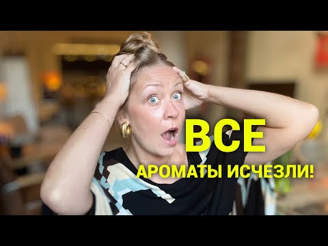 Видео: Исчезала вся коллекция парфюмов, что куплю в первую очередь ❤️