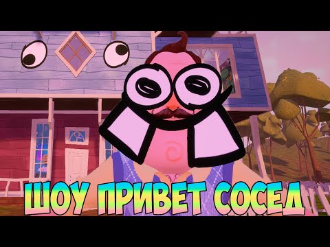 Видео: ШОУ ПРИВЕТ СОСЕД!НЕ СМОТРИ ДО КОНЦА ЭТО МАЛЕНЬКИЙ КОШМАР!ИГРА HELLO NEIGHBOR 2 MOD KIT ПРОХОЖДЕНИЕ!