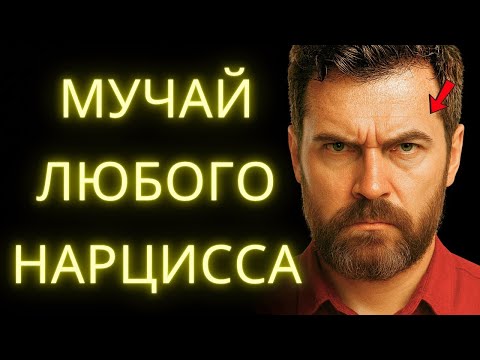 Видео: 8 Способов МУЧИТЬ НАРЦИССА