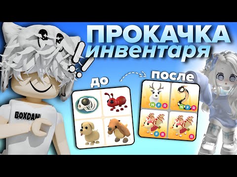 Видео: 😄ПРОКАЧКА ИНВЕНТАРЯ ПОДПИСЧИКА В АДОПТ МИ*получил арктика!?!*