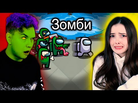 Видео: AMONG US - мы ЗОМБИ 🔥 АМОНГ АС, но МЫ ПРОТИВ ПОДПИСЧИКОВ 🔥 @yes_well