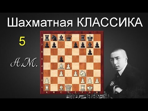 Видео: Акиба РУБИНШТЕЙН. Гениальная партия против АЛЕХИНА! Защита Грюнфельда. ШАХМАТЫ