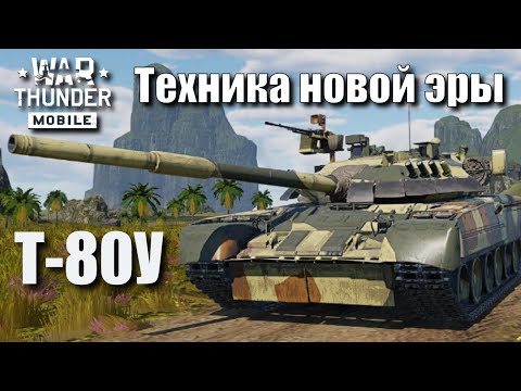 Видео: Т-80У | История Т-80У | История ГТД | Обзор Т-80У в War Thunder Mobile | Техника 11 ранга