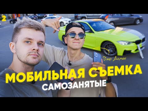 Видео: Как снять крутое видео на телефон, и заработать на этом. #САМОЗАНЯТЫЕ