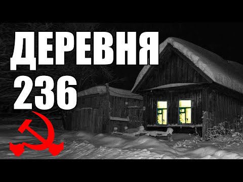Видео: Страшные истории. ДЕРЕВНЯ 236. КГБ СССР.