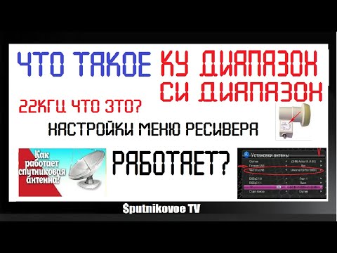 Видео: ЧТО ТАКОЕ КУ ДИАПАЗОН И ЧТО ТАКОЕ СИ ДИАПАЗОН. КАК ЭТО РАБОТАЕТ?