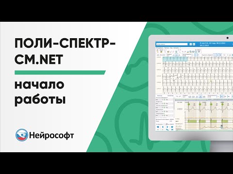 Видео: Начало работы с обследованием в программе Поли-Спектр-СМ.NET