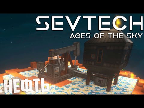 Видео: Добыча Нефти и Кучи Проблем - SevTech Ages of The Sky Прохождение #16