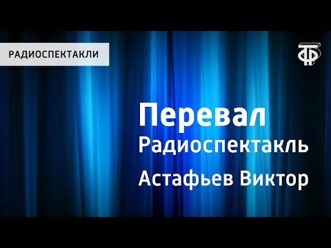 Видео: Виктор Астафьев. Перевал. Радиоспектакль