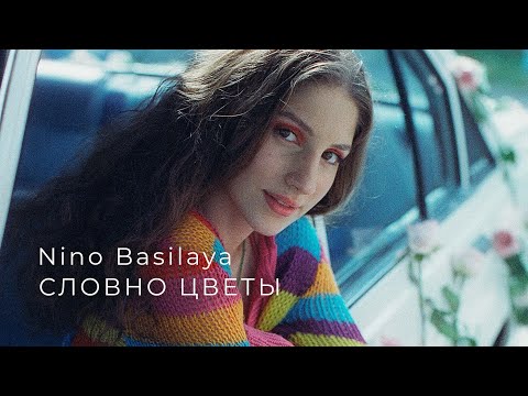 Видео: Nino Basilaya - Словно цветы