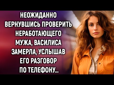 Видео: Неожиданно вернувшись проверить неработающего мужа, Василиса услышала его разговор по телефону.....