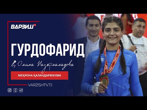 Видео: Гурдофарид. Меҳрона Қаландарбекова