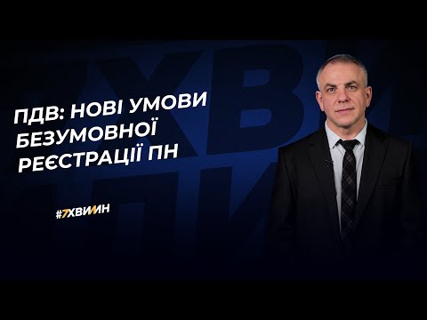 Видео: ПДВ: нові умови безумовної реєстрації ПН | 24.01.2023