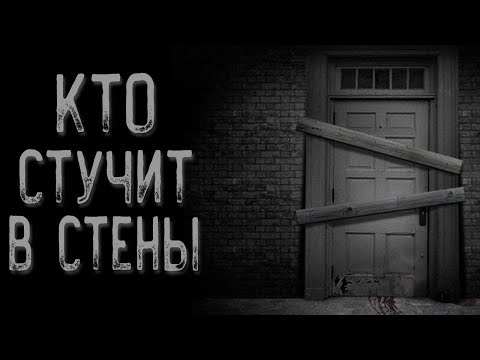 Видео: А ты слышишь стук? | Страшные истории | Истории на ночь | Страшилки на ночь