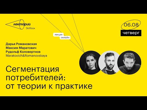 Видео: Лекторий Skillbox. Сегментация потребителей
