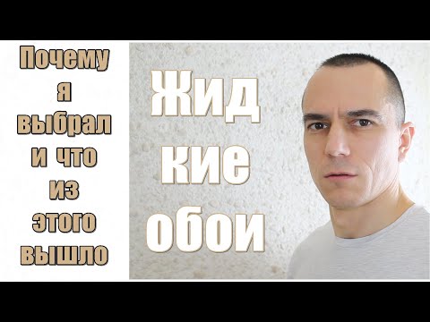 Видео: Жидкие обои: ПЛЮСЫ+ и - МИНУСЫ