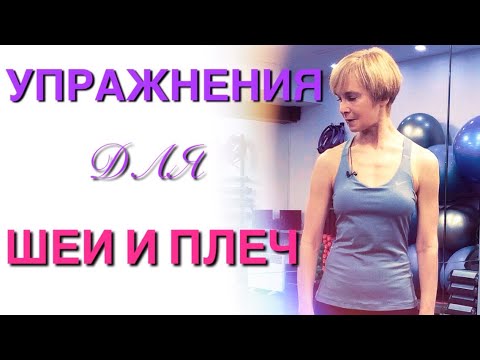 Видео: Гимнастика для шеи и плеч / Упражнения для снятия напряжения с шеи и профилактики остеохондроза